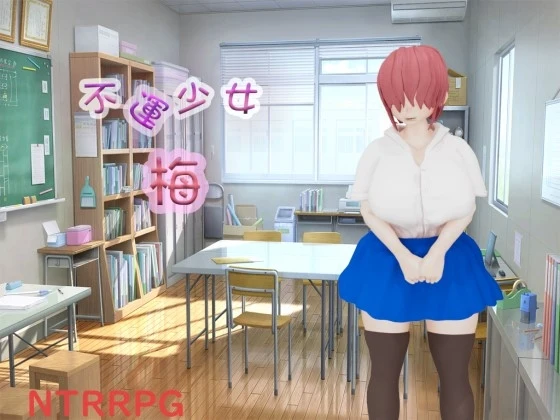 [3D探索RPG/NTR/新作/PC] 不運少女 梅 AI汉化-造梦少女游戏造梦少女游戏网