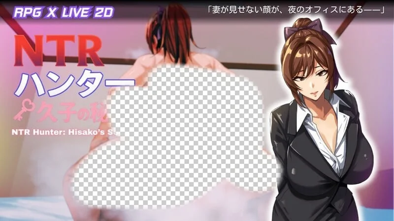 NTR猎人:久子的秘密 NTRハンター:久子の秘密 v0.1.0 官方中文-造梦少女游戏造梦少女游戏网
