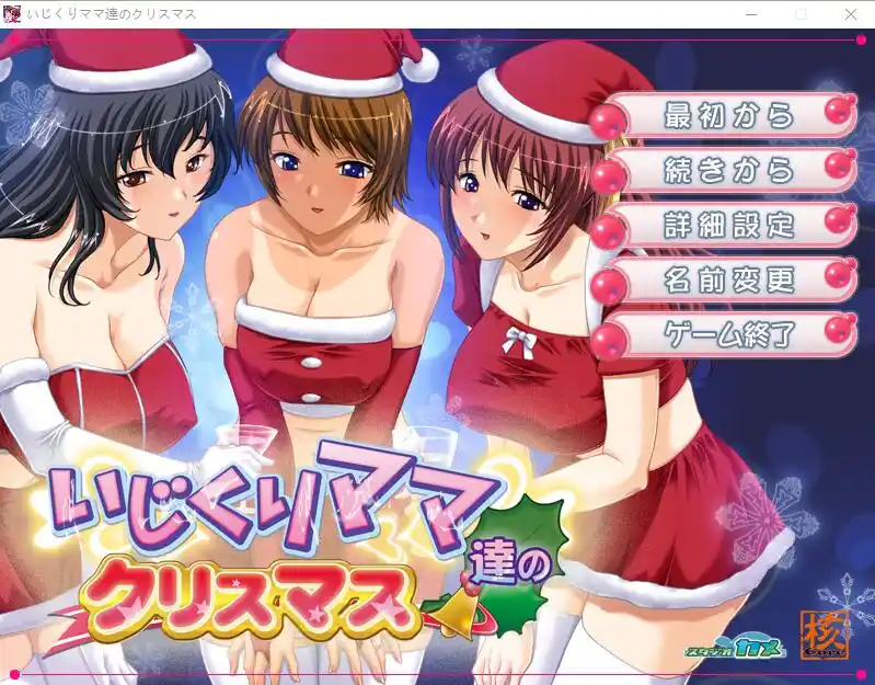 [ADV/汉化] 爱玩弄孩子的妈妈们的圣诞节 いじくりママたちのクリスマスAI汉化版-造梦少女游戏造梦少女游戏网