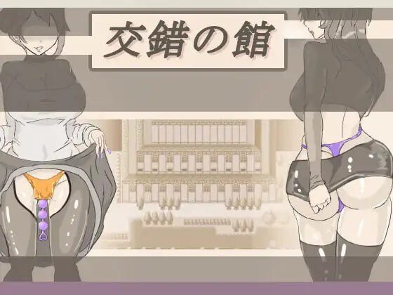 [日式RPG/特癖/新作/PC] 交错之馆 交錯の館 v1.0.1 AI汉化-造梦少女游戏造梦少女游戏网