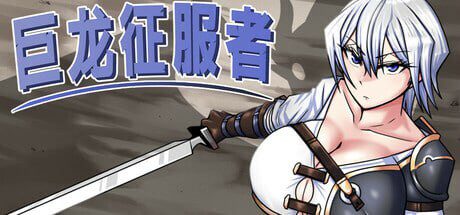 巨龙征服者Dragon Conqueror STEAM官方中文-造梦少女游戏造梦少女游戏网