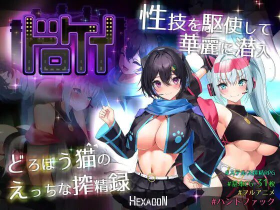 盗贼猫的色情榨精记录 ドロケイ v1.0.1 AI汉化-造梦少女游戏造梦少女游戏网