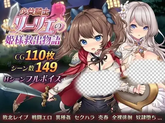 少女骑士莉莉艾的公主救出物语 少女騎士リーリエの姫様救出物語-造梦少女游戏造梦少女游戏网