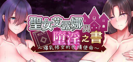 [日式RPG/恶堕/ST新作/PC] 圣女艾露娜与堕淫之书〜爆乳修女的色情使命〜 v3.01 steam官方中文版-造梦少女游戏造梦少女游戏网