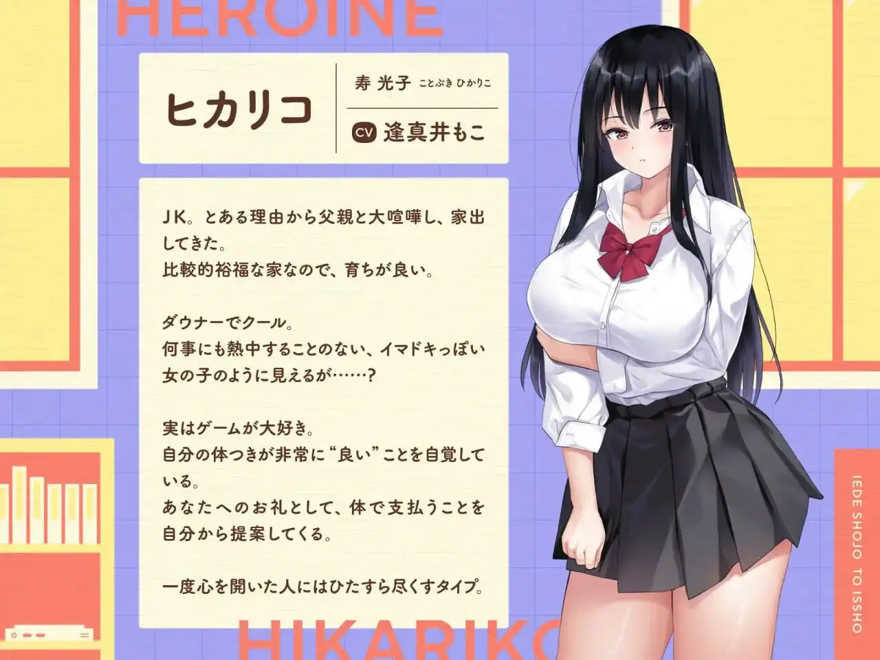离家出走少女与我一起。~与阴郁宅女JK的甜蜜同居生活v1.0 生肉版-造梦少女游戏造梦少女游戏网