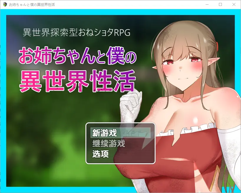 异世界性活 お姉ちゃんと僕の異世界性活 1.01.0 PC+安卓-造梦少女游戏造梦少女游戏网