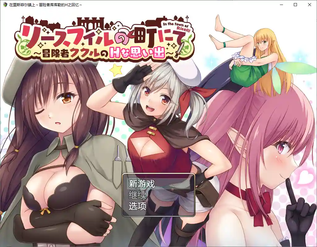 [RPG/汉化] 在里斯菲尔镇上~冒险者库库勒的H之回忆~1.0 PC+安卓汉化版-造梦少女游戏造梦少女游戏网