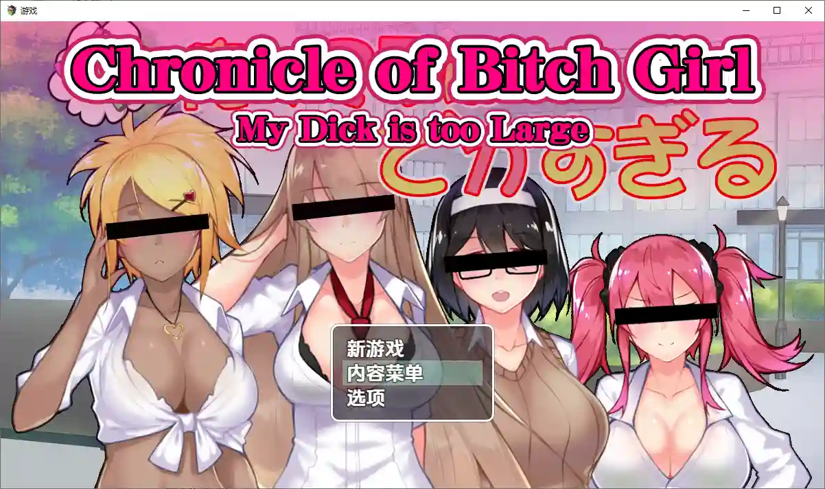 [RPG/汉化] 我的丁丁太大了1.0 PC+安卓汉化版1.4G-造梦少女游戏造梦少女游戏网