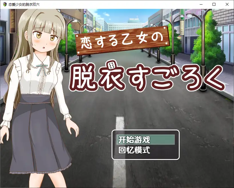 [RPG/汉化] 双六游戏，脱掉恋爱中女孩的衣服1.0 PC+安卓汉化版-造梦少女游戏造梦少女游戏网