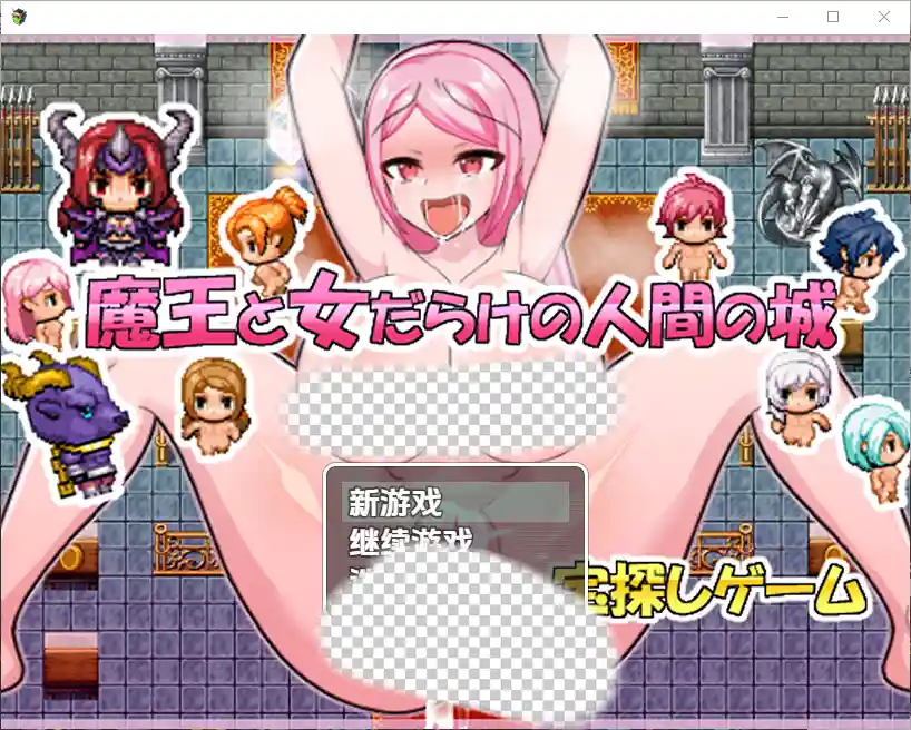 [RPG/汉化] 魔王与满是女人的人类城堡 1.0 PC+安卓汉化版-造梦少女游戏造梦少女游戏网