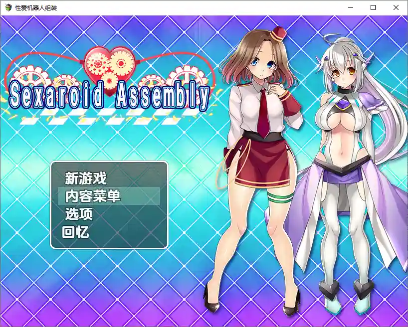 [RPG/汉化] 性爱机器人组装 1.0 PC+安卓汉化版 800M-造梦少女游戏造梦少女游戏网