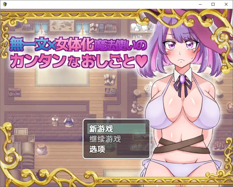 [SLG/汉化] 无一文女体化魔法使 1.0 PC+安卓汉化版1.2G-造梦少女游戏造梦少女游戏网
