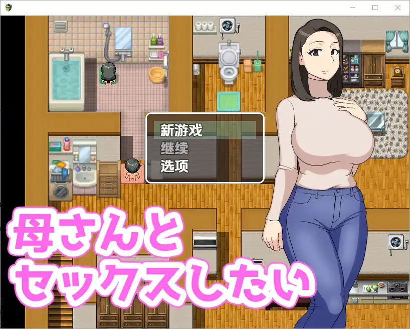 我想和我妈妈作哎 母さんとセックスしたい 1.0 PC+安卓-造梦少女游戏造梦少女游戏网