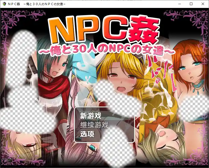 我和30名NPC女性 NPC姦~俺と30人のNPCの女達~1.0 PC+安卓-造梦少女游戏造梦少女游戏网