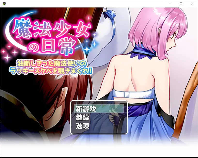 [RPG/汉化] 窥探魔法少女的日常生活1.0 PC+安卓汉化版-造梦少女游戏造梦少女游戏网