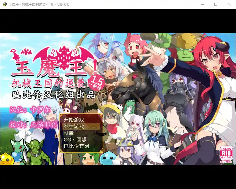 玉魔王~机械王国的逆袭!たままお一転後V1.5 PC+安卓汉化版-造梦少女游戏造梦少女游戏网