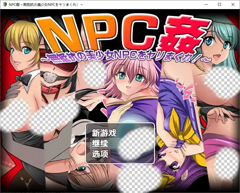 [RPG/汉化] NPC奸肆意玩弄无抵抗的美少女 NPC姦～無抵抗の美少女NPCをヤリまくれ！～1.0 PC+安卓汉化版-造梦少女游戏造梦少女游戏网