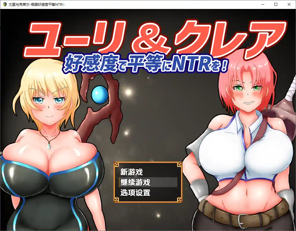 尤莉与克莱尔好感度相等的NTR-好感度で平等にNTRを!1.0 PC+安卓-造梦少女游戏造梦少女游戏网