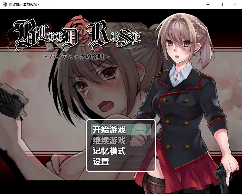 [RPG/汉化] 血玫瑰瘟疫的起源~Blood Rose~パンデミックの究明~ver1.0 PC+安卓最终汉化版-造梦少女游戏造梦少女游戏网