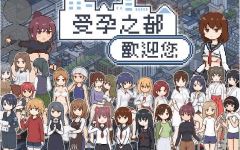 【像素SLG】受孕之都欢迎您 Ver1.01 官方中文步兵版 - 造梦少女游戏网-造梦少女游戏造梦少女游戏网