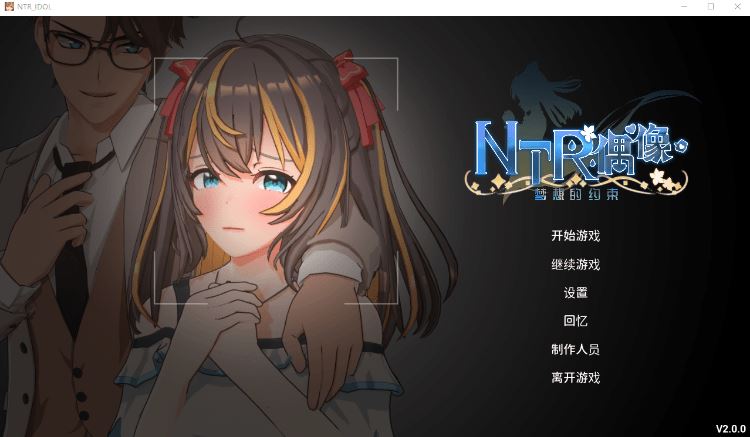 图片[1]-造梦少女游戏【互动SLG】[3D]NTR偶像-梦想的约定 Ver2.0 DL官方中文正式版[新作] - 造梦少女游戏网-造梦少女游戏造梦少女游戏网