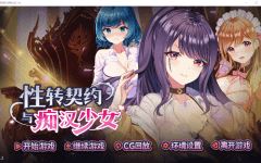 【互动SLG】性转契约与痴汉少女 Ver1.2 Steam官方中文版 - 造梦少女游戏网-造梦少女游戏造梦少女游戏网
