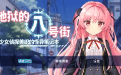 【日式RPG】地狱的八号街·少女侦探美织的怪异笔记本 Ver1.04 Steam官方中文步兵版 - 造梦少女游戏网-造梦少女游戏造梦少女游戏网