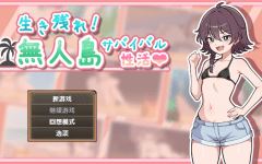 生存下去!无人岛求生性生活♡ V1.09 精翻汉化版+全回想PC+安卓-造梦少女游戏造梦少女游戏网