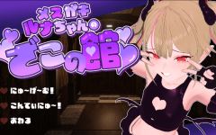 【日式SLG】メ○ガキルナちゃんのざこの館 AI汉化版 - 造梦少女游戏网-造梦少女游戏造梦少女游戏网