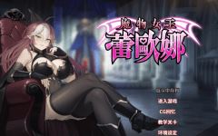 【卡牌SLG】魔物女王蕾欧娜 Ver1.7.1 Steam官方中文步兵修正版 - 造梦少女游戏网-造梦少女游戏造梦少女游戏网