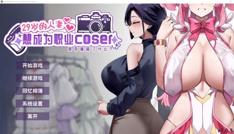 图片[1]-造梦少女游戏【互动SLG】29岁的人妻想成为职业coser是否搞错了什么？Ver1.05 Steam官方中文步兵版[新作] - 造梦少女游戏网-造梦少女游戏造梦少女游戏网