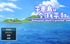 【日式RPG】子恵島は今日も平和 Ver1.01 汉化版 - 造梦少女游戏网-造梦少女游戏造梦少女游戏网
