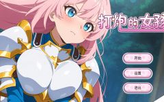 [亚洲风SLG] 打炮的女孩 Fire in the girl v1.0.0 官中 [650M] 阿里网盘下载-造梦少女游戏造梦少女游戏网