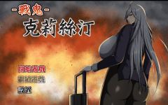 【日式RPG】戰鬼克莉絲汀 官方中文步兵版 - 造梦少女游戏网-造梦少女游戏造梦少女游戏网