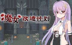 【日式RPG】魔女改造计划 Steam官方中文步兵版 - 造梦少女游戏网-造梦少女游戏造梦少女游戏网
