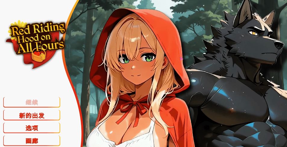 图片[1]-造梦少女游戏[欧美SLG] 四脚红帽 Red Riding Hood on All Fours 官中步兵版 [1G] 阿里网盘下载 - 造梦少女游戏网-造梦少女游戏造梦少女游戏网