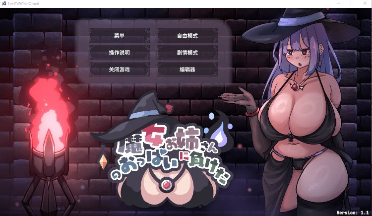 图片[1]-造梦少女游戏【互动SLG】[Live2D]巨乳魔女お姉さんのおっぱいに負けた！Ver1.1 DL官方中文版 - 造梦少女游戏网-造梦少女游戏造梦少女游戏网