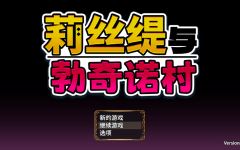 【日式RPG】莉丝缇与勃奇诺村 Ver1.00 Steam官方中文步兵版 - 造梦少女游戏网-造梦少女游戏造梦少女游戏网