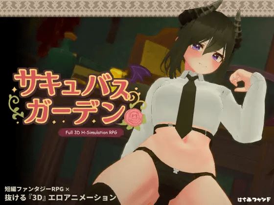 图片[1]-造梦少女游戏【互动SLG】[3D]サキュバスガーデン Ver1.40 AI汉化版 - 造梦少女游戏网-造梦少女游戏造梦少女游戏网