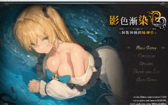 【爆款RPG】[NTR]影色渐染~阿斯林顿的妹神官~V1.3.11 官中步兵版+DLC+存档-造梦少女游戏造梦少女游戏网