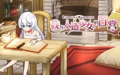 【互动SLG】我与人造少女的日常 Steam官方中文完整版 - 造梦少女游戏网-造梦少女游戏造梦少女游戏网