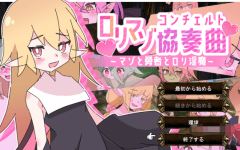 【日式RPG】ロリマゾ協奏曲~マゾと勇者とロリ淫魔~Ver1.00 AI汉化版 - 造梦少女游戏网-造梦少女游戏造梦少女游戏网