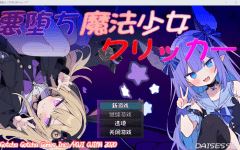 【日式SLG】悪堕ち魔法少女クリッカー Ver.1.07 AI汉化版 - 造梦少女游戏网-造梦少女游戏造梦少女游戏网