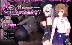 【爆款RPG】风纪委员会梦见女淫魔吗？Ver1.11 精翻汉化版-造梦少女游戏造梦少女游戏网