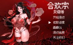 像素RPG】合欢宗女修传 Ver0.175 官方中文版 - 造梦少女游戏网-造梦少女游戏造梦少女游戏网