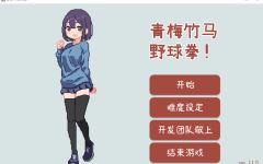 【互动SLG】青梅竹马野球拳! Ver1.10 官方中文版 - 造梦少女游戏网-造梦少女游戏造梦少女游戏网