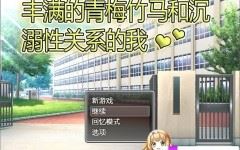 [PC/RPG/中文]丰满的青梅竹马和沉溺其中关系的我 官方中文版[500M/百度]-造梦少女游戏造梦少女游戏网