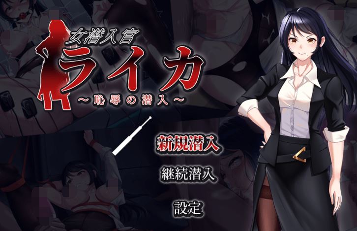 图片[1]-造梦少女游戏[日式RPG/汉化] 女潜入官莱卡～耻辱的潜入～ 女潜入官ライカ ～恥辱の潜入～ v1.0 [PC+安卓/1.4G]阿里网盘下载 - 造梦少女游戏网-造梦少女游戏造梦少女游戏网
