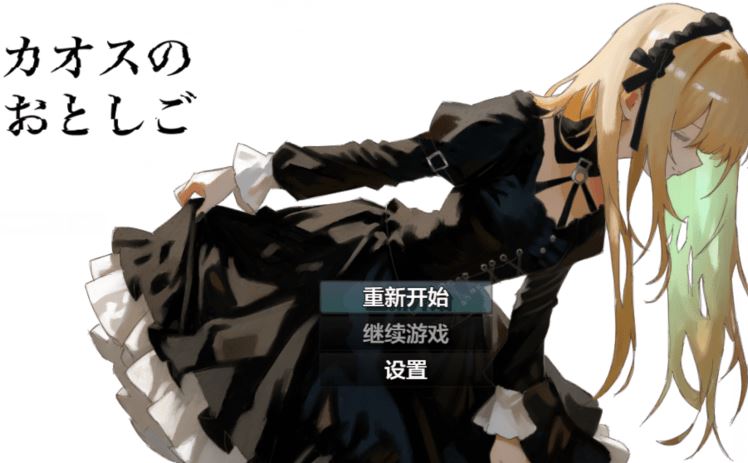图片[1]-造梦少女游戏[日式RPG/汉化] 混沌之子 カオスのおとしご V1.1-造梦少女游戏造梦少女游戏网