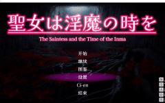 【日式ACT】[3D]聖女は淫魔の時を Ver1.10 DL官方中文版-造梦少女游戏造梦少女游戏网